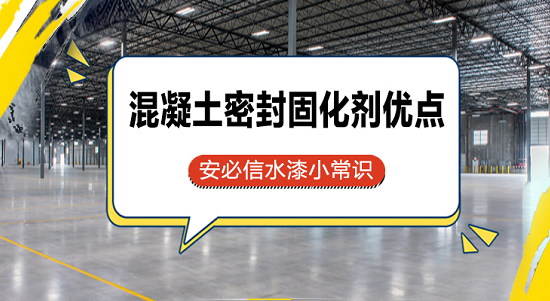 混凝土密封固化劑特點(diǎn)與優(yōu)點(diǎn)有哪些？